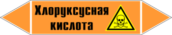 Маркировка трубопровода "хлоруксусная кислота" (k19, пленка, 126х26 мм)" - Маркировка трубопроводов - Маркировки трубопроводов "КИСЛОТА" - магазин "Охрана труда и Техника безопасности"